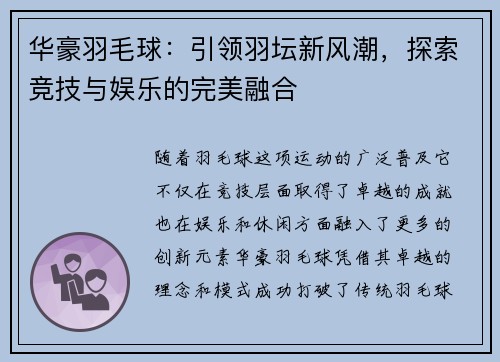 华豪羽毛球：引领羽坛新风潮，探索竞技与娱乐的完美融合