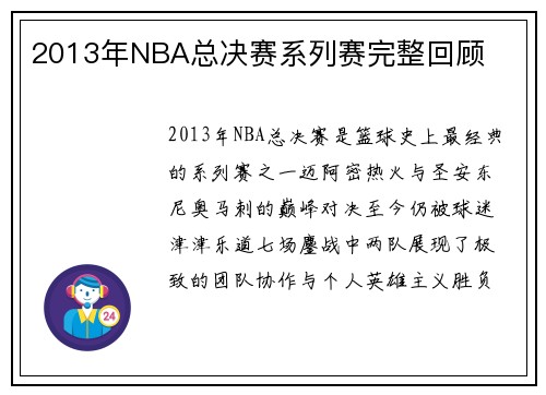 2013年NBA总决赛系列赛完整回顾