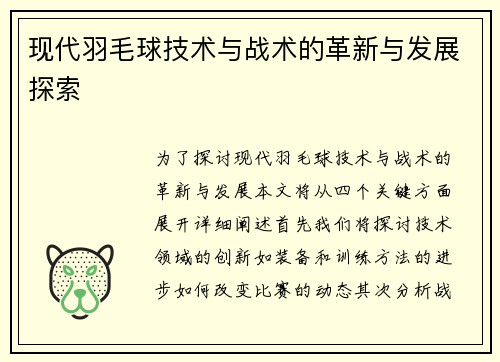 现代羽毛球技术与战术的革新与发展探索