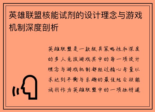 英雄联盟核能试剂的设计理念与游戏机制深度剖析
