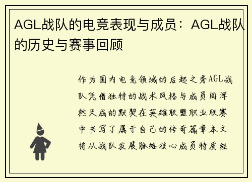 AGL战队的电竞表现与成员：AGL战队的历史与赛事回顾