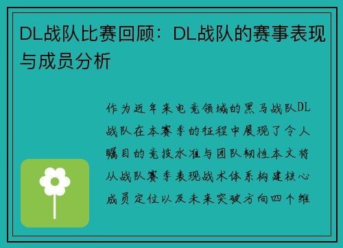 DL战队比赛回顾：DL战队的赛事表现与成员分析