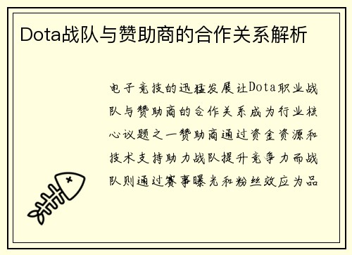 Dota战队与赞助商的合作关系解析