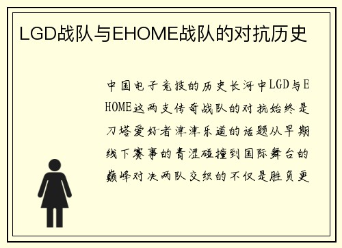 LGD战队与EHOME战队的对抗历史