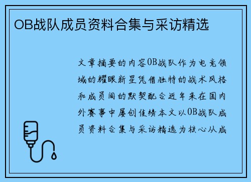 OB战队成员资料合集与采访精选