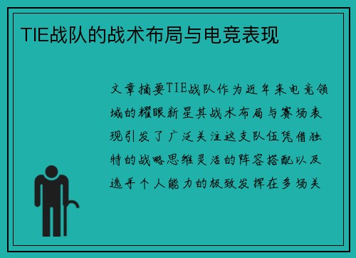 TIE战队的战术布局与电竞表现