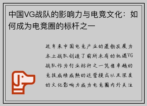 中国VG战队的影响力与电竞文化：如何成为电竞圈的标杆之一