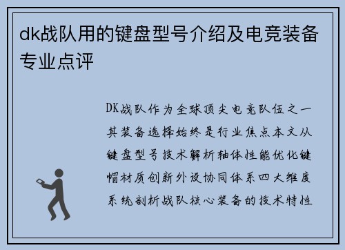 dk战队用的键盘型号介绍及电竞装备专业点评