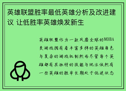 英雄联盟胜率最低英雄分析及改进建议 让低胜率英雄焕发新生