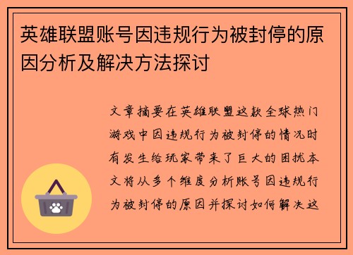英雄联盟账号因违规行为被封停的原因分析及解决方法探讨
