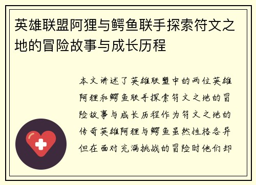 英雄联盟阿狸与鳄鱼联手探索符文之地的冒险故事与成长历程