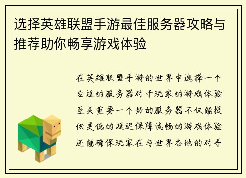 选择英雄联盟手游最佳服务器攻略与推荐助你畅享游戏体验