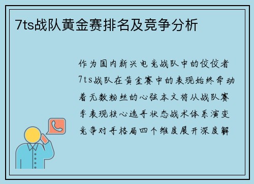 7ts战队黄金赛排名及竞争分析
