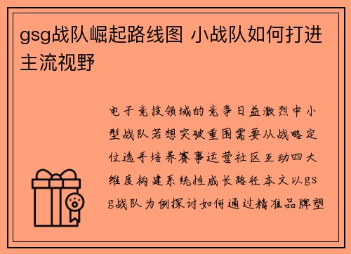 gsg战队崛起路线图 小战队如何打进主流视野