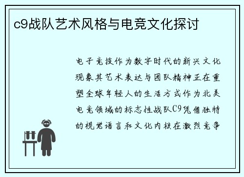 c9战队艺术风格与电竞文化探讨