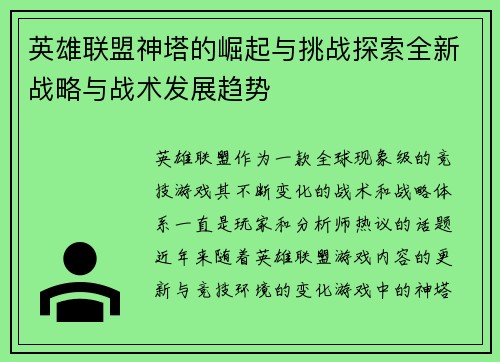 英雄联盟神塔的崛起与挑战探索全新战略与战术发展趋势