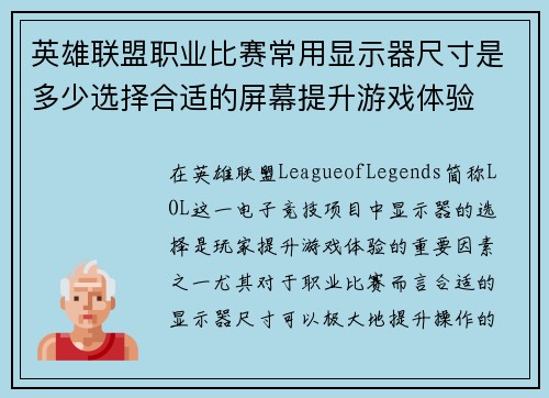 英雄联盟职业比赛常用显示器尺寸是多少选择合适的屏幕提升游戏体验