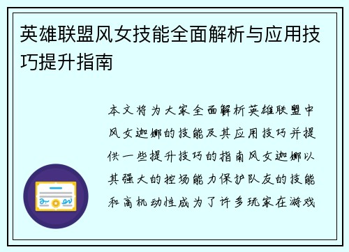 英雄联盟风女技能全面解析与应用技巧提升指南