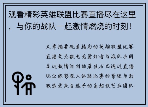 观看精彩英雄联盟比赛直播尽在这里，与你的战队一起激情燃烧的时刻！