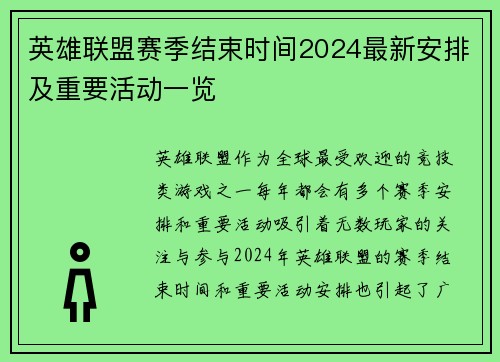 英雄联盟赛季结束时间2024最新安排及重要活动一览
