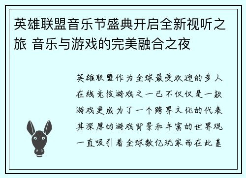 英雄联盟音乐节盛典开启全新视听之旅 音乐与游戏的完美融合之夜