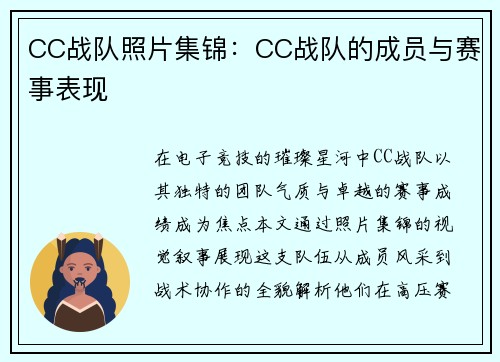 CC战队照片集锦：CC战队的成员与赛事表现