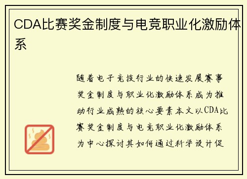 CDA比赛奖金制度与电竞职业化激励体系