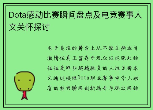 Dota感动比赛瞬间盘点及电竞赛事人文关怀探讨