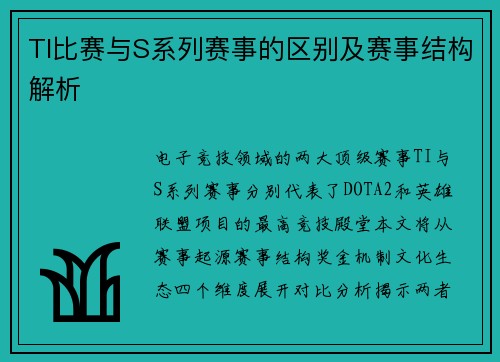 TI比赛与S系列赛事的区别及赛事结构解析