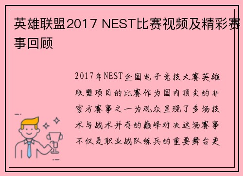 英雄联盟2017 NEST比赛视频及精彩赛事回顾