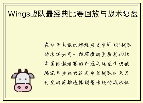 Wings战队最经典比赛回放与战术复盘