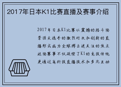 2017年日本K1比赛直播及赛事介绍