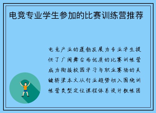 电竞专业学生参加的比赛训练营推荐
