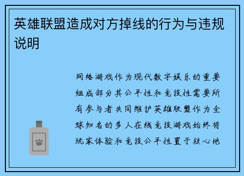 英雄联盟造成对方掉线的行为与违规说明