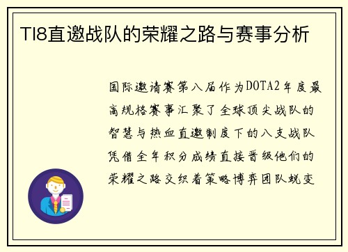 TI8直邀战队的荣耀之路与赛事分析