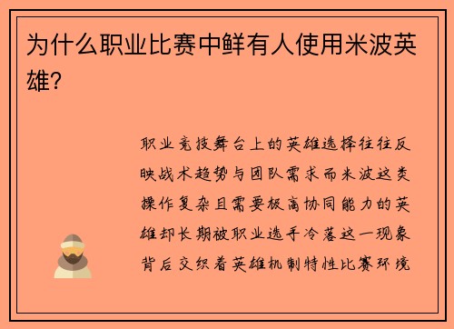 为什么职业比赛中鲜有人使用米波英雄？