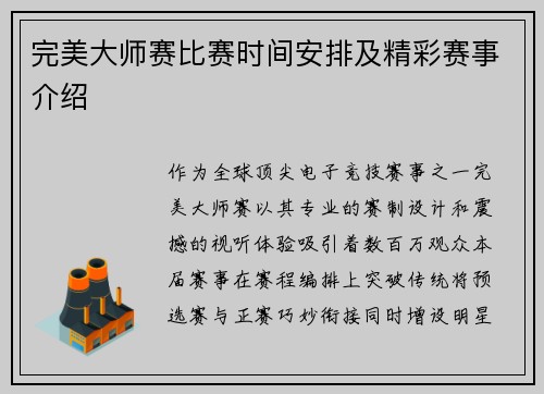 完美大师赛比赛时间安排及精彩赛事介绍