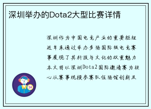 深圳举办的Dota2大型比赛详情