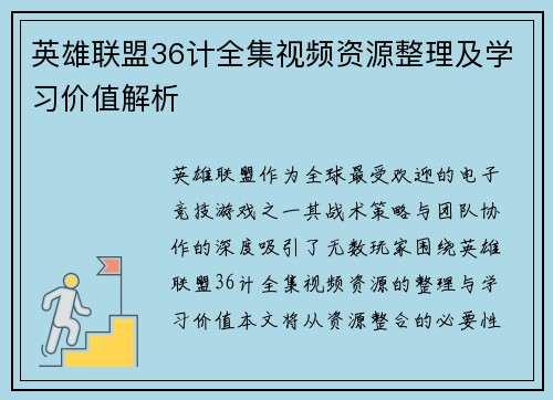 英雄联盟36计全集视频资源整理及学习价值解析