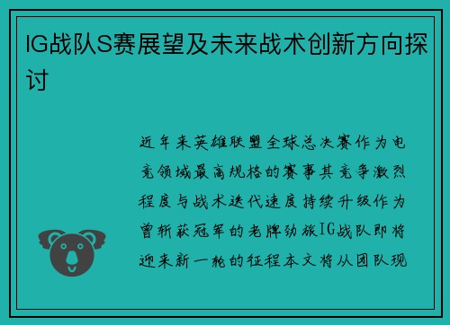 IG战队S赛展望及未来战术创新方向探讨