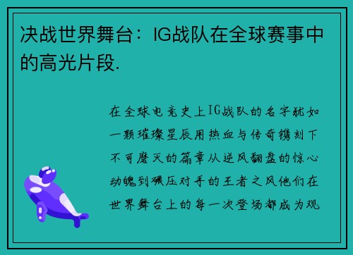 决战世界舞台：IG战队在全球赛事中的高光片段.