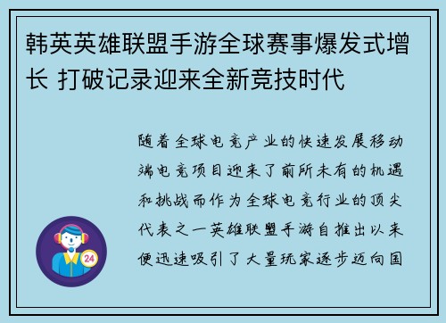韩英英雄联盟手游全球赛事爆发式增长 打破记录迎来全新竞技时代