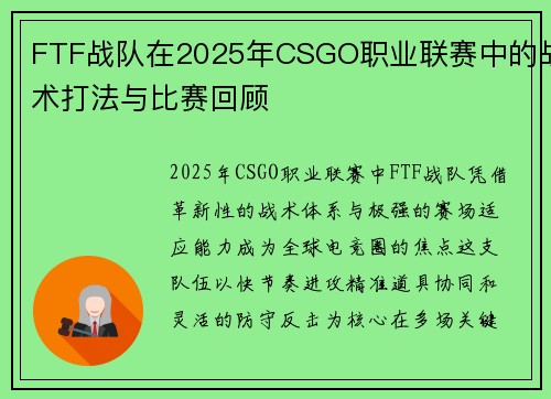 FTF战队在2025年CSGO职业联赛中的战术打法与比赛回顾