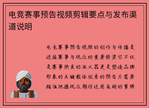 电竞赛事预告视频剪辑要点与发布渠道说明
