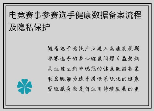 电竞赛事参赛选手健康数据备案流程及隐私保护