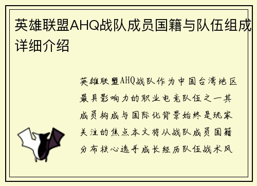 英雄联盟AHQ战队成员国籍与队伍组成详细介绍