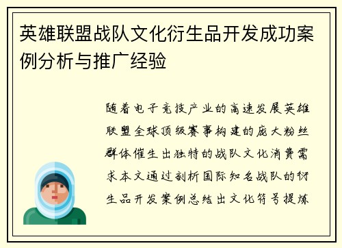 英雄联盟战队文化衍生品开发成功案例分析与推广经验