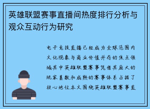 英雄联盟赛事直播间热度排行分析与观众互动行为研究