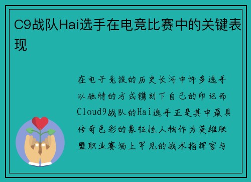 C9战队Hai选手在电竞比赛中的关键表现