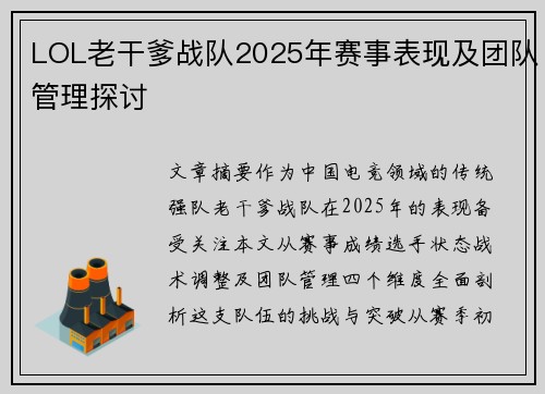 LOL老干爹战队2025年赛事表现及团队管理探讨